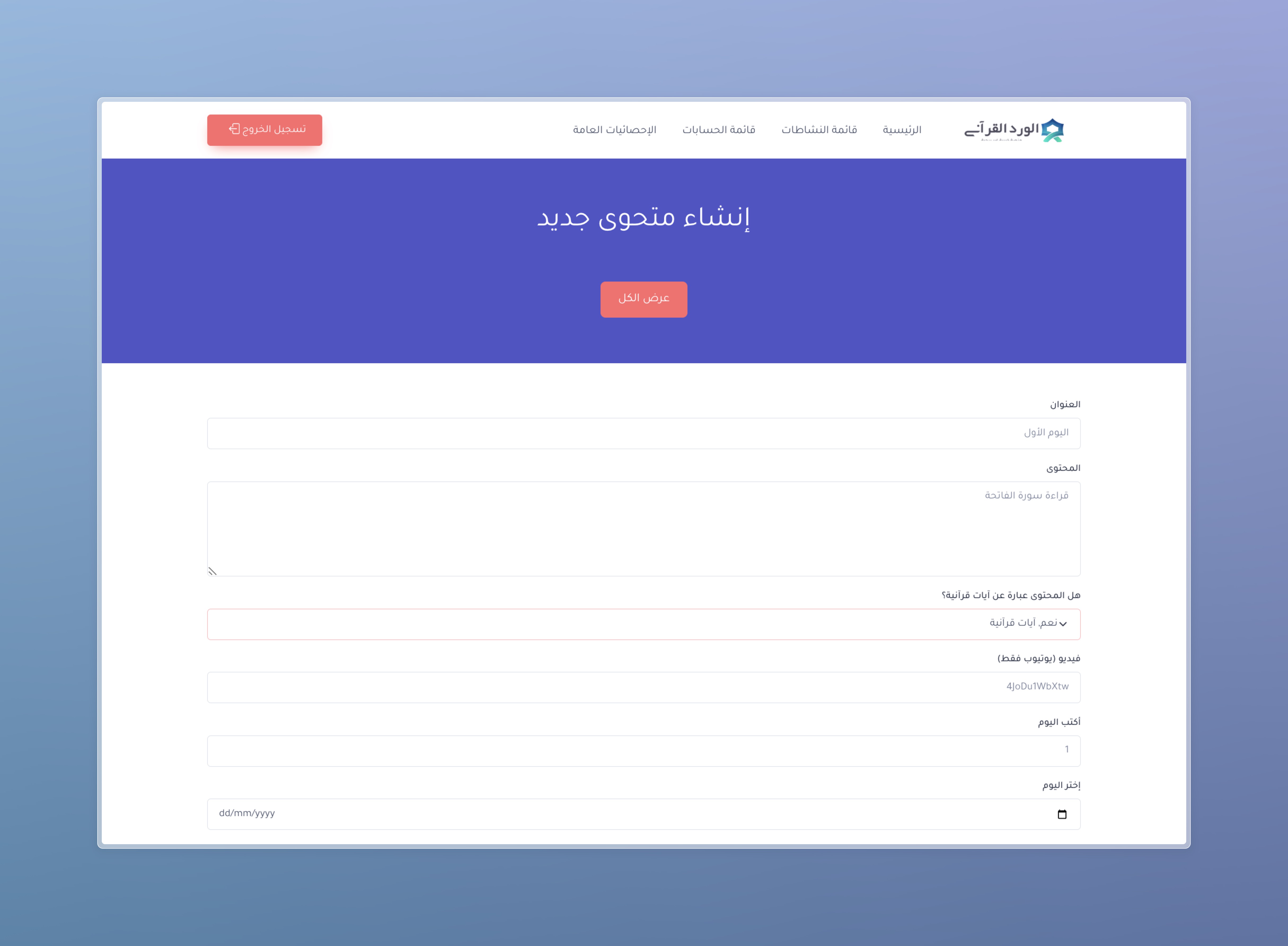 Ramadan Activities System create content form with Quran, YouTube, day, and date fields