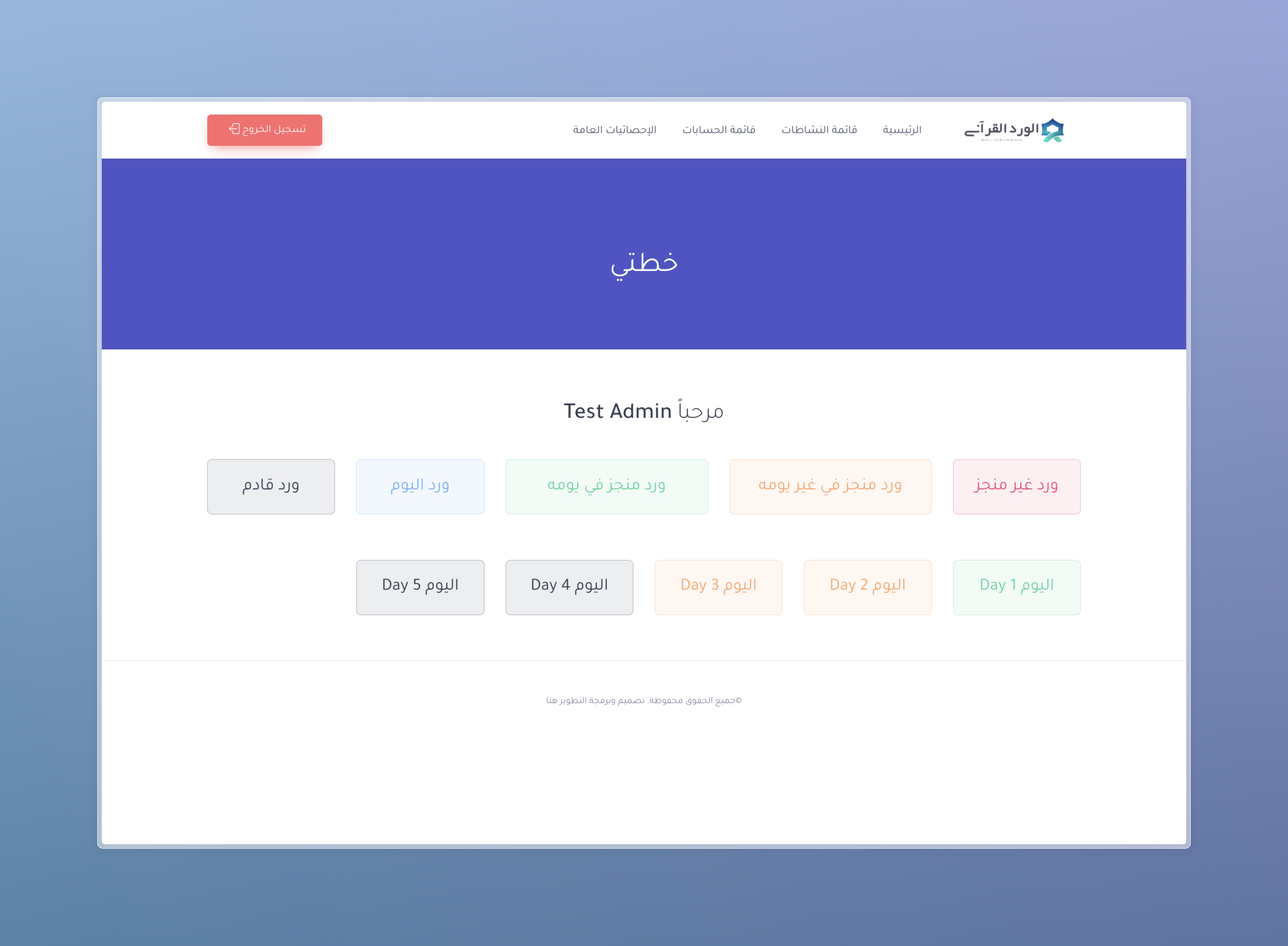 Ramadan Activities System participant dashboard with color-coded daily awrad progress cards